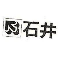 石井及圖