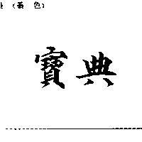 寶典