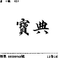 寶典