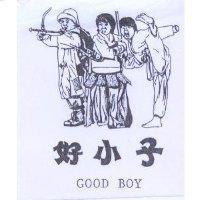 好小子及圖 GOOD BOY