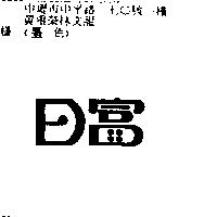 日富