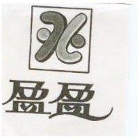 盈盈及圖