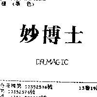 妙博士 DR. MAGIC