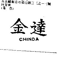 金達 CHINDA