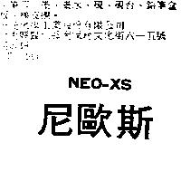 尼歐斯 NEO – XS