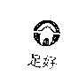 足好及圖