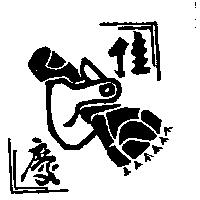 佳慶及圖
