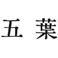 五葉
