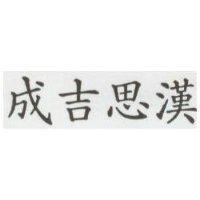 成吉思漢