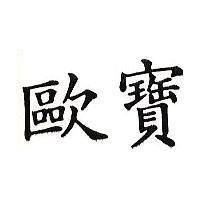 歐寶