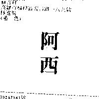 阿西