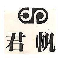 君帆及圖