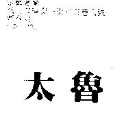 太魯