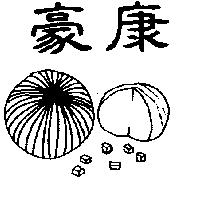 豪康及圖