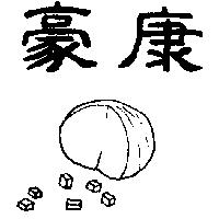豪康及圖