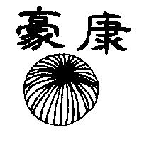 豪康及圖