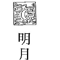 明月及圖