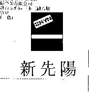 新先陽及圖 SNYN