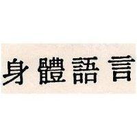 身體語言