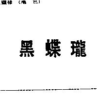 黑蝶瓏