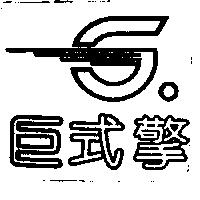 巨式擎及圖