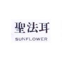 聖法耳 SUNFLOWER