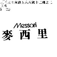 麥西里 Messori