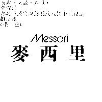 麥西里 Messori
