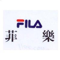 菲樂 FILA