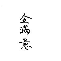 金滿意