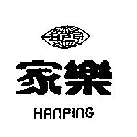家樂及圖 HPE HANPING