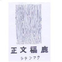 正文福鹿及圖 シテンフク