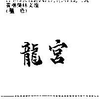 龍宮