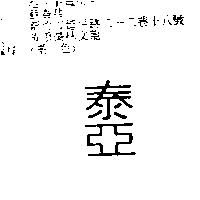 泰亞及圖