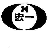 宏一不銹鋼事業有限公司標章