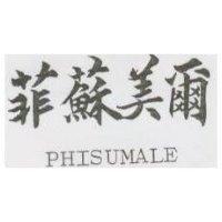 菲蘇美爾 PHISUMALE
