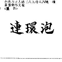 連環泡