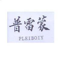 普雷蒙 PLEIBOIY