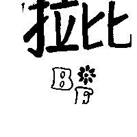 拉比及圖 BF