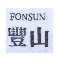 豐山 FONSUN