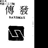 傳發及圖 SANDMAX