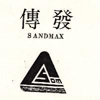 傳發及圖 SANDMAX
