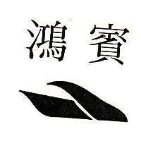 鴻賓及圖