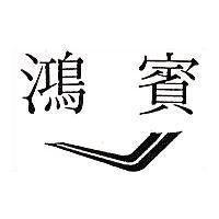 鴻賓及圖