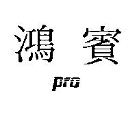 鴻賓及圖 PRO