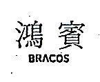 鴻賓 BRACOS