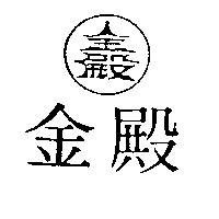 金殿及圖
