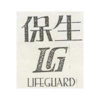 保生及圖 LIFEGUARD