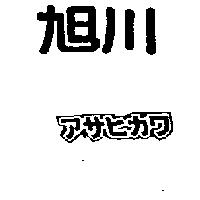 旭川及圖