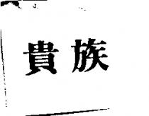 貴族